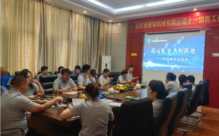 10月6日，山東金格瑞機(jī)械有限公司召開2023年度十一銷售會(huì)議。.jpg
